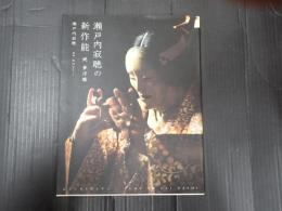 瀬戸内寂聴の新作能　? 夢浮橋