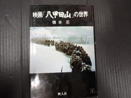 映画「八甲田山」の世界