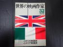 世界の映画作家32 イギリス映画史/イタリア映画史