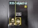 世界の映画作家8 今村昌平/浦山桐郎