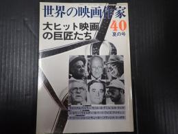 世界の映画作家40 大ヒット映画の巨匠たち