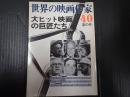 世界の映画作家40 大ヒット映画の巨匠たち