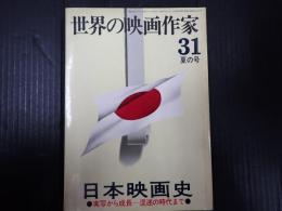 世界の映画作家31 日本映画史