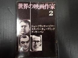 世界の映画作家2 ジョン・フランケンハイマー／スタンリー・キューブリック／アーサー・ペン