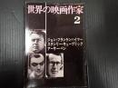 世界の映画作家2 ジョン・フランケンハイマー／スタンリー・キューブリック／アーサー・ペン