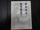 ちくま学芸文庫 映画の神話学