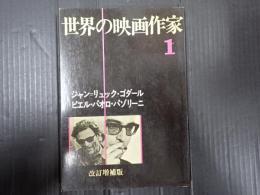 世界の映画作家１ 増補改訂 ジャン＝リュック・ゴダール／ピエル・パオロ・パゾリーニ