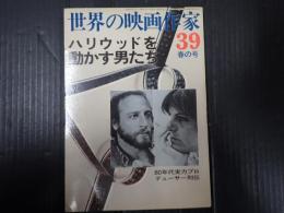 世界の映画作家39 ハリウッドを動かす男たち