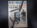 世界の映画作家39 ハリウッドを動かす男たち