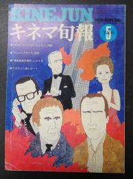 キネマ旬報 №657 1975年5月下旬号
