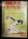 キネマ旬報 №705 1977年4月上旬号