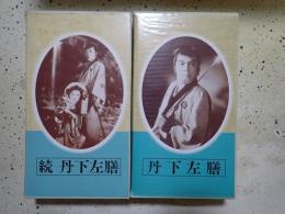 VHS 『丹下左膳』正・続(1953年）2本揃