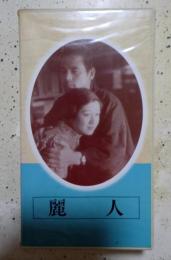VHS 麗人（1946年）