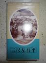 VHS 三尺左吾平（1944年）