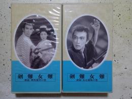 VHS 『剣難女難』前・後編２本揃（1951年）