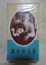 VHS 誰か夢なき（1947年）