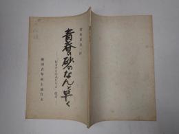 舞台台本 青春の砂のなんと早く-「行きずりの人たちよ」改訂- 久松夕子旧蔵台本