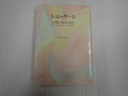 旧版 ジョン・ケージ　小鳥たちのために