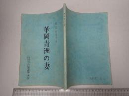 舞台台本 華岡青洲の妻 久松夕子(お勘役)旧蔵台本