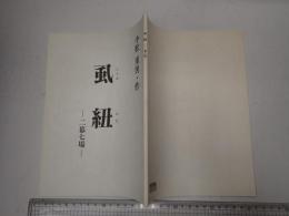 舞台台本 虱紐