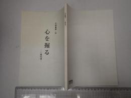 舞台台本 心を掘る