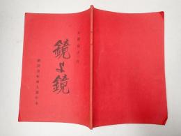 舞台台本 鏡よ鏡 久松夕子旧蔵台本 チラシ付