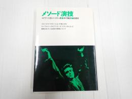 メソード演技