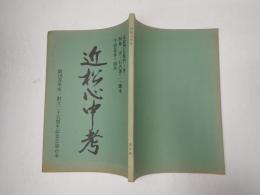 舞台台本 近松心中考 久松夕子旧蔵台本