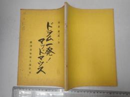 舞台台本 ドラム一発! マッドマウス 久松夕子旧蔵台本