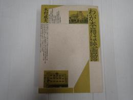 わが本籍は映画館