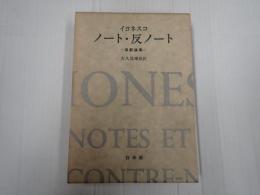 ノート・反ノート