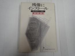 残像にインストール