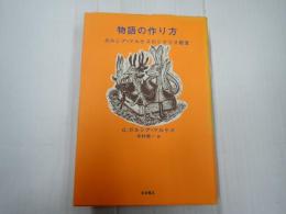 物語の作り方
