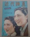 近代映画 1947年5月特別号