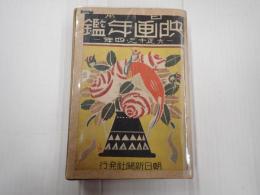 日本映画年鑑　大正十三・十四年　