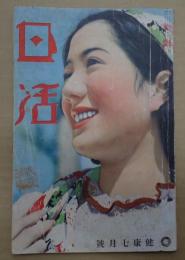 日活 昭和15年健康7月号