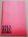 映画パンフレット SOUL RED 松田優作 (ソウルレッド)