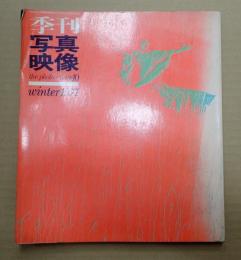 季刊 写真映像 第10号