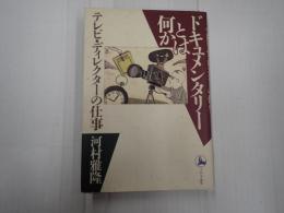 ドキュメンタリーとは何か