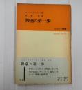 てすぴす叢書24 舞台の第一歩