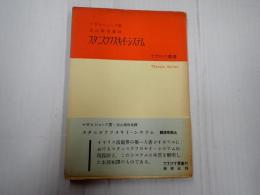 てすぴす双書40 スタニスラフスキイ・システム