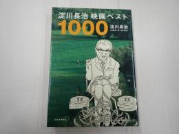 淀川長治映画ベスト1000