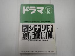 ドラマ 1992年12月号