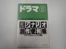 ドラマ 1992年12月号
