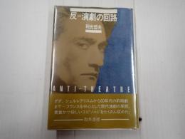 反=演劇の回路