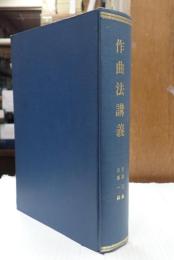 合本 作曲法講義　第一巻（第一編・第二編） 第二上巻（第一編～第三編）