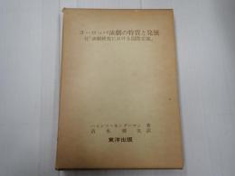 ヨーロッパ演劇の特質と発展