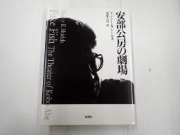 安部公房の劇場