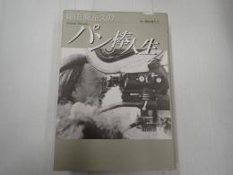 姫田眞左久のパン棒人生　