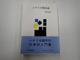 改版 シナリオ構造論